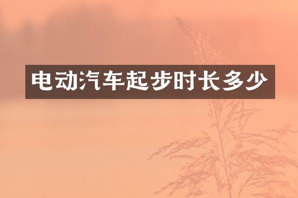 电动汽车起步时长多少
