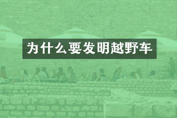 为什么要发明越野车