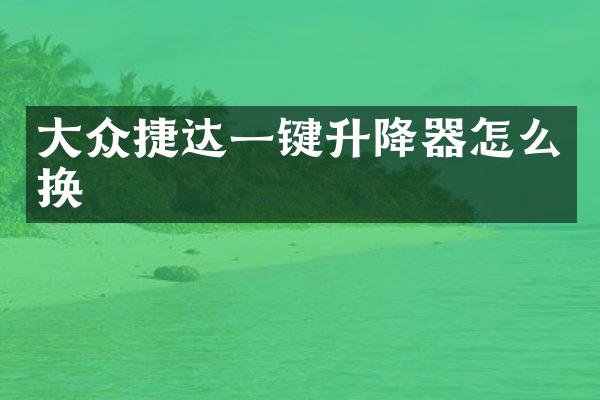 大众捷达一键升降器怎么换