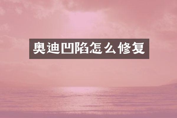 奥迪凹陷怎么修复