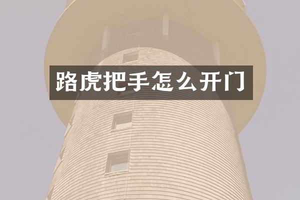 路虎把手怎么开门
