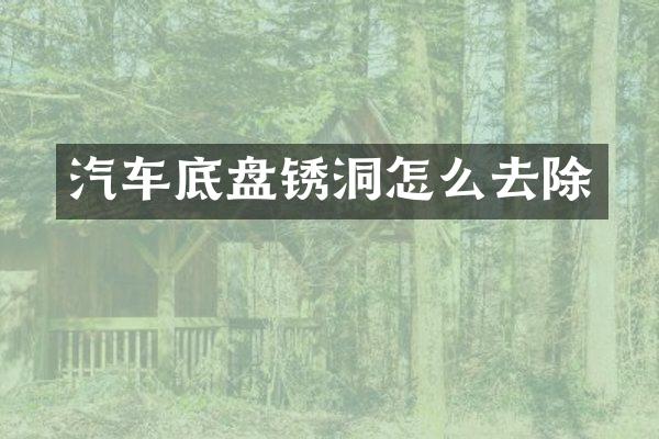 汽车底盘锈洞怎么去除