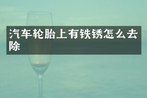汽车轮胎上有铁锈怎么去除