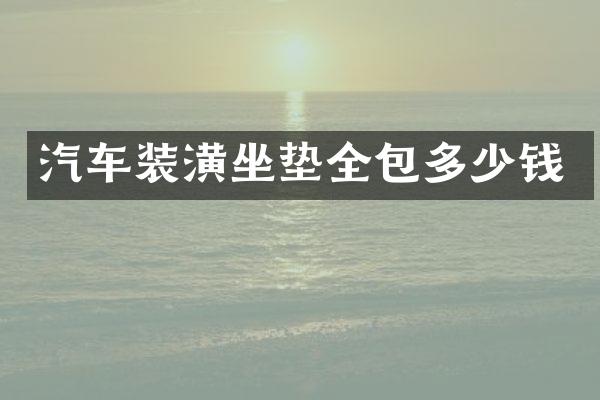 汽车装潢坐垫全包多少钱