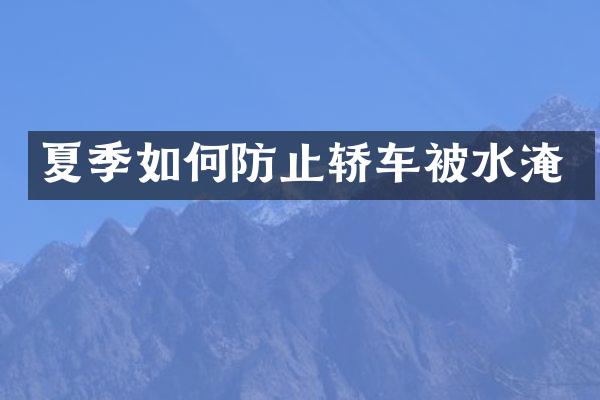 夏季如何防止轿车被水淹