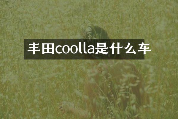 丰田coolla是什么车