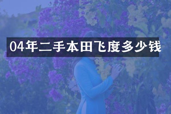 04年二手本田飞度多少钱