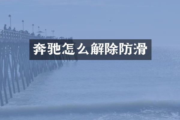 奔驰怎么解除防滑