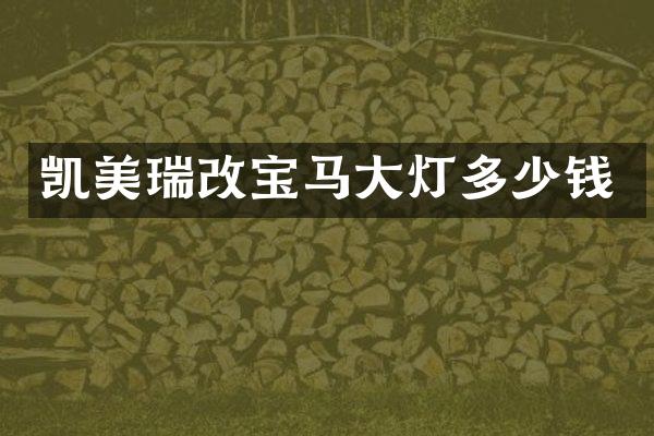 凯美瑞改宝马大灯多少钱