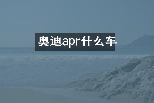奥迪apr什么车