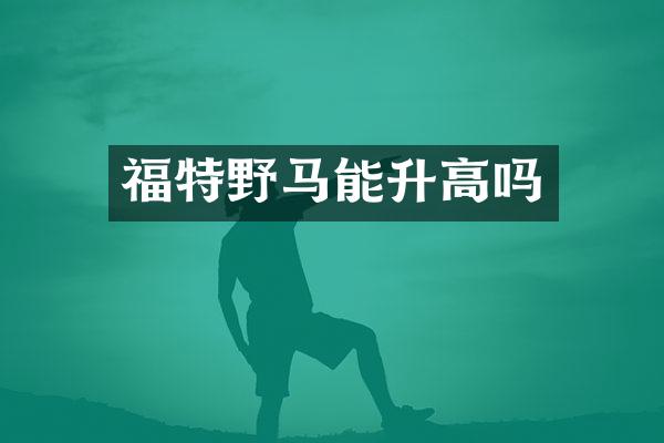 福特野马能升高吗