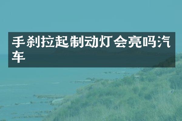 手刹拉起制动灯会亮吗汽车