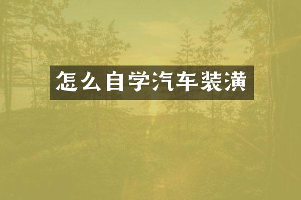 怎么自学汽车装潢