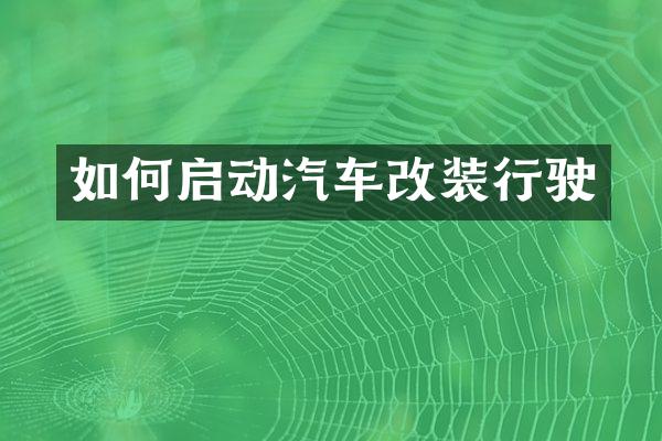 如何启动汽车改装行驶