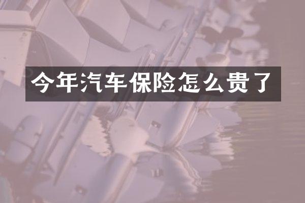 今年汽车保险怎么贵了