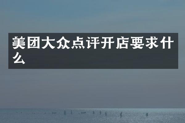 美团大众点评开店要求什么