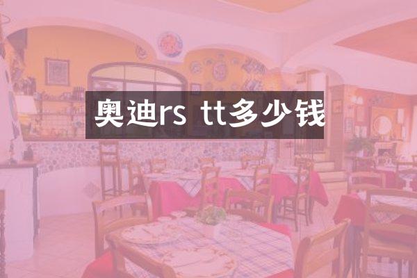 奥迪rs tt多少钱