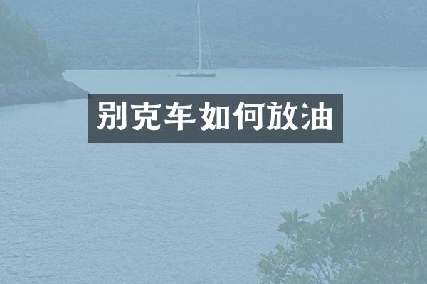 别克车如何放油