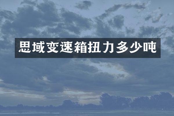 思域变速箱扭力多少吨