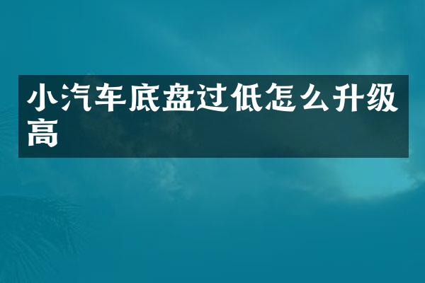 小汽车底盘过低怎么升级高