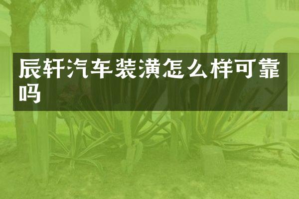 辰轩汽车装潢怎么样可靠吗