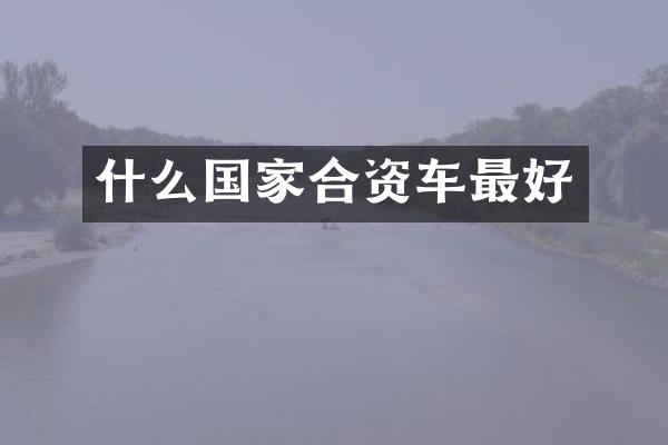 什么国家合资车最好