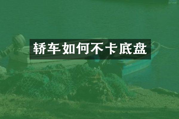 轿车如何不卡底盘