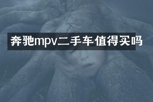 奔驰mpv二手车值得买吗