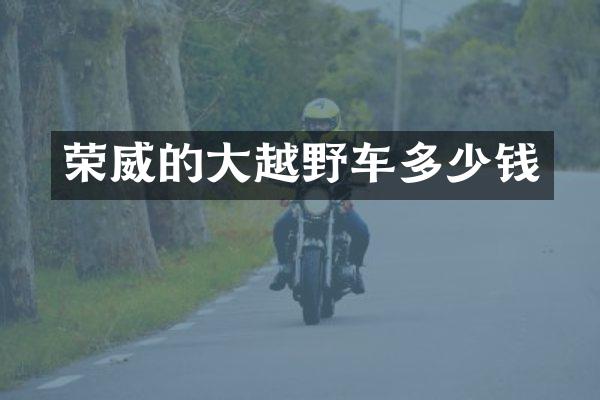 荣威的大越野车多少钱