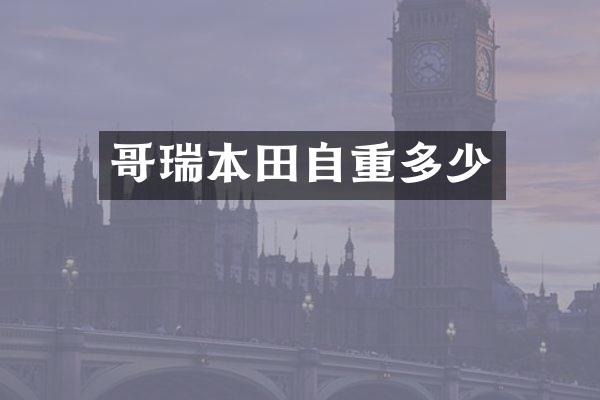 哥瑞本田自重多少