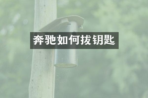奔驰如何拔钥匙