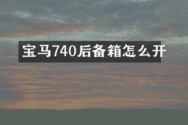 宝马740后备箱怎么开