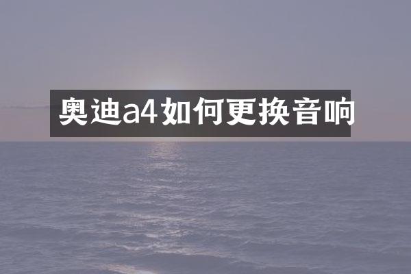 奥迪a4如何更换音响