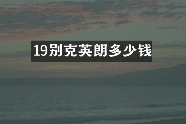 19别克英朗多少钱