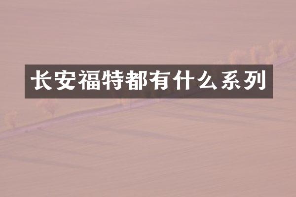 长安福特都有什么系列