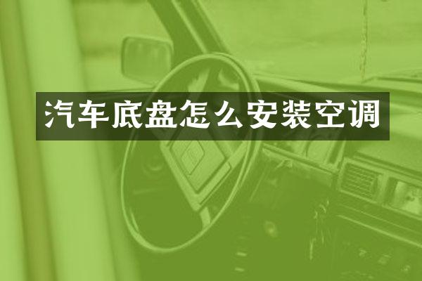 汽车底盘怎么安装空调