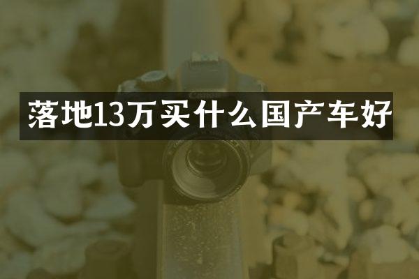 落地13万国产车好