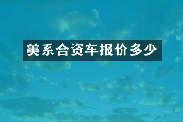 美系合资车报价多少