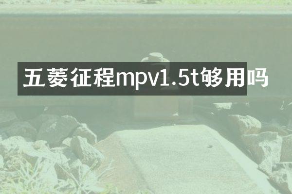 五菱征程mpv1.5t够用吗