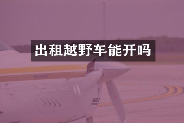 出租越野车能开吗