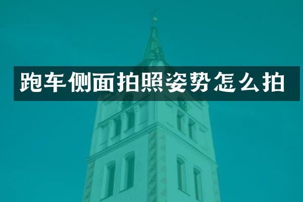 跑车侧面拍照姿势怎么拍