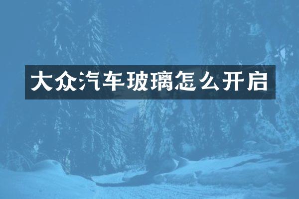 大众汽车玻璃怎么开启