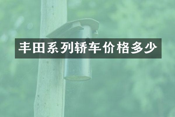 丰田系列轿车价格多少