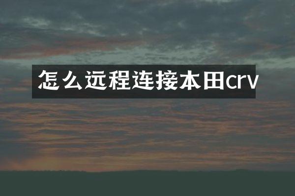 怎么远程连接本田crv