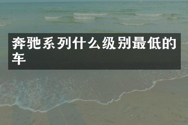奔驰系列什么级别最低的车