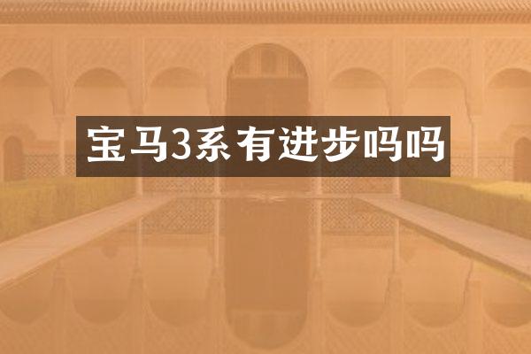 宝马3系有进步吗吗