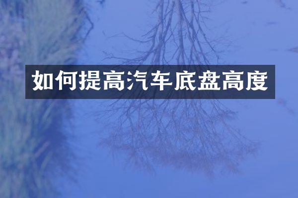 如何提高汽车底盘高度