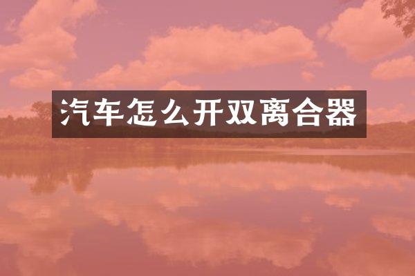 汽车怎么开双离合器