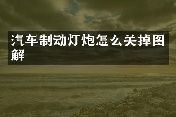 汽车制动灯炮怎么关掉图解