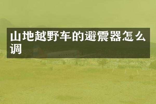 山地越野车的避震器怎么调